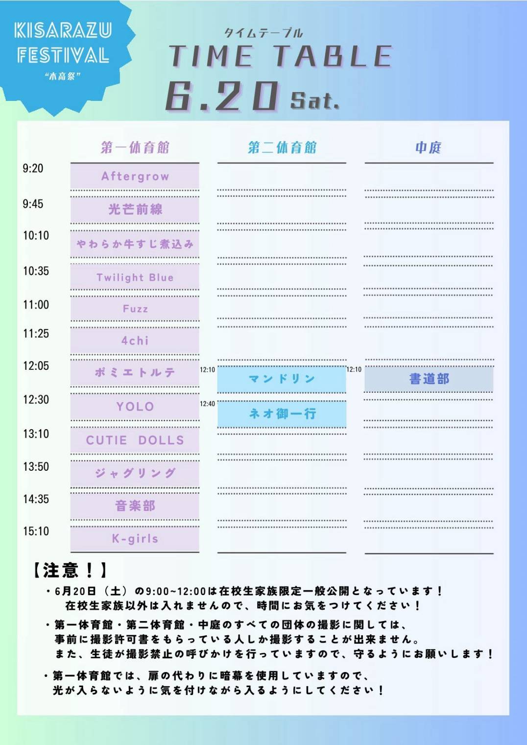 タイムテーブル 6月20日